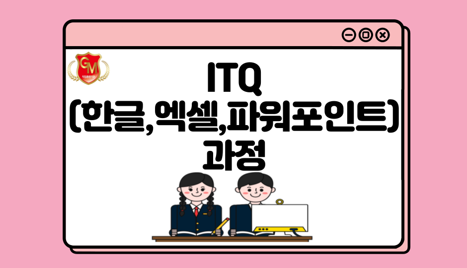 ITQ(한글,엑셀,파워포인트)과정