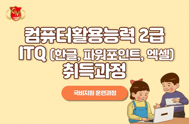 ITQ(한글,엑셀,파워포인트)+컴퓨터활용능력2급(필기+실기)취득과정