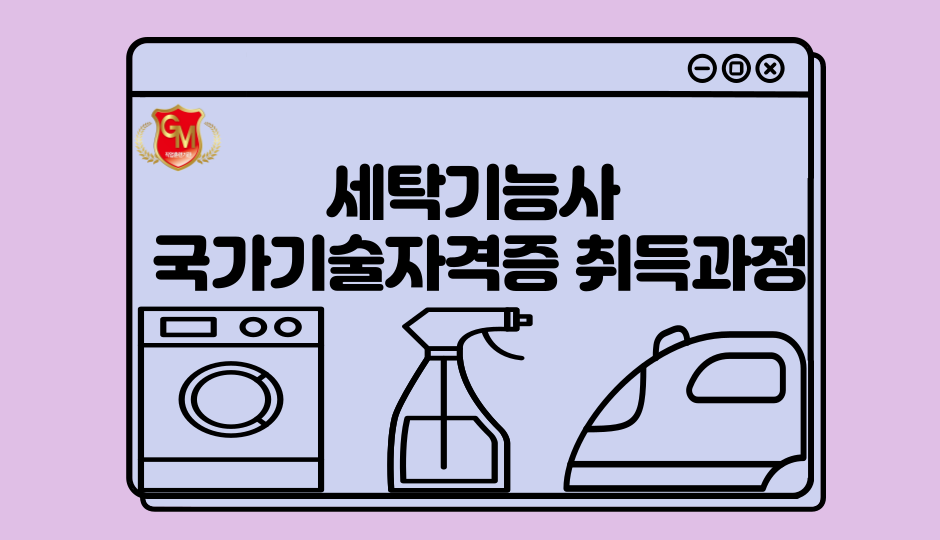 세탁기능사 국가기술자격증 취득과정