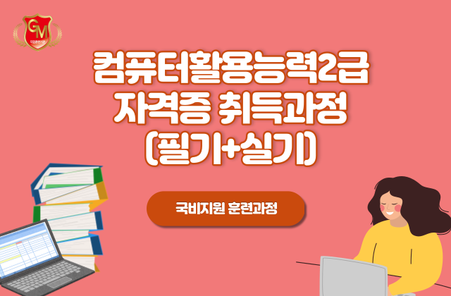 컴퓨터활용능력2급 취득과정(필기+실기)