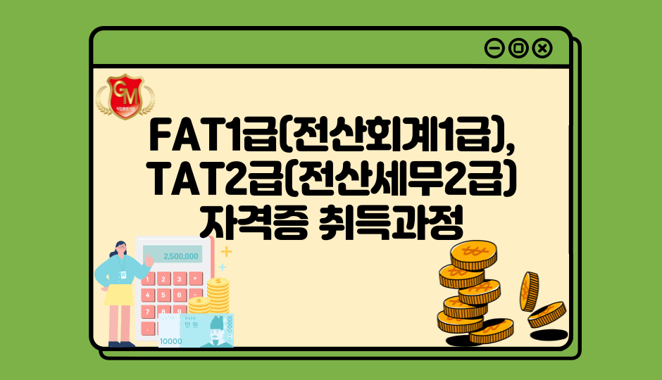 FAT1급(전산회계1급), TAT2급(전산세무2급) 자격증 취득과정