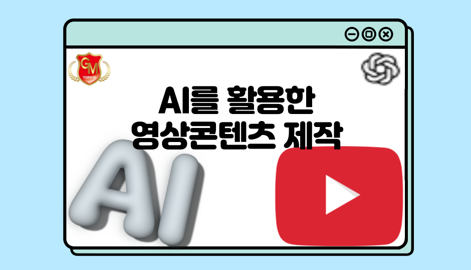 AI를 활용한 영상콘텐츠 제작