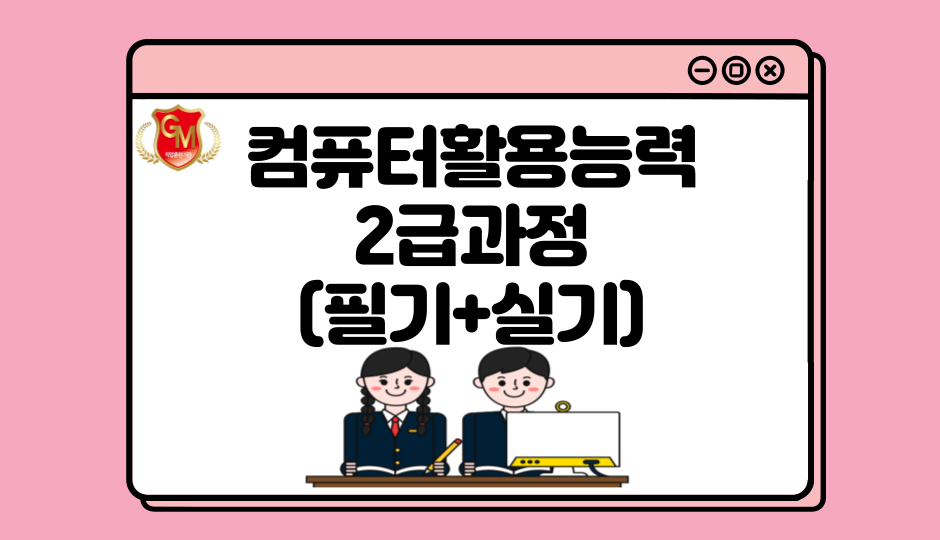 컴퓨터활용능력2급과정(필기+실기)