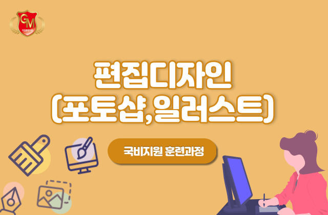 광고콘텐츠(포토샵, 일러스트, 인디자인, 포트폴리오) 양성과정