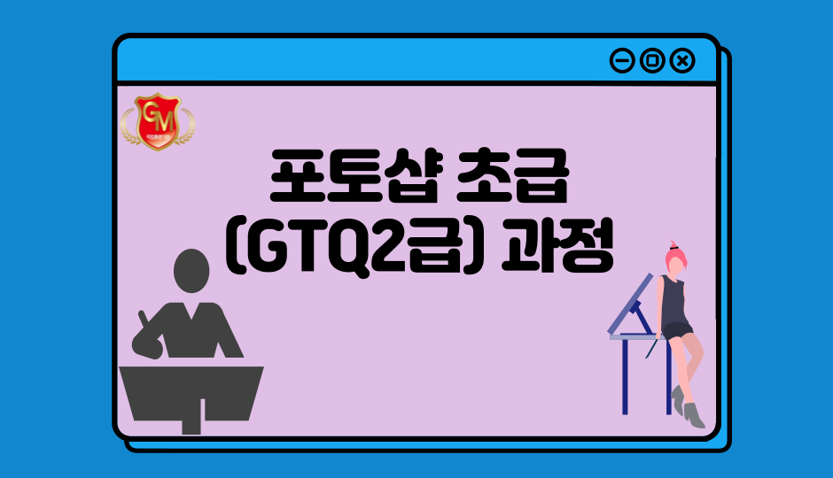 포토샵 초급 (GTQ2급) 과정
