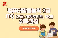컴퓨터활용능력2급+ITQ(한글,파워포인트,엑셀)취득과정