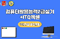 컴퓨터활용능력2급실기+ITQ엑셀