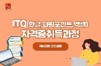 ITQ(한글,엑셀,파워포인트)과정