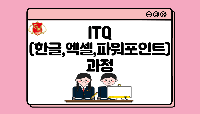 ITQ(한글,엑셀,파워포인트)과정