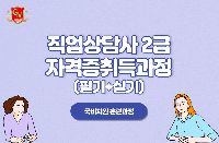 직업상담사 2급 자격증 취득과정(필기+실기)