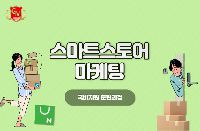 스마트스토어 마케팅